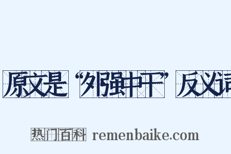 原文是“外强中干”反义词是什么意思的图片
